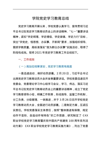 学院党史学习教育总结.docx
