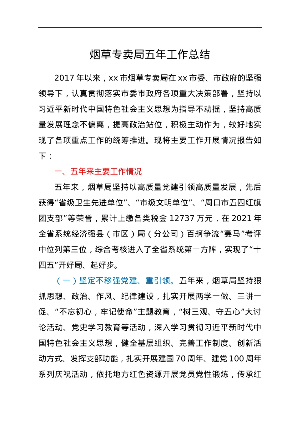 烟草专卖局五年工作总结.docx_第1页