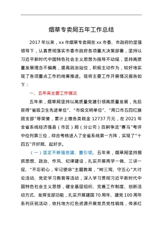 烟草专卖局五年工作总结.docx