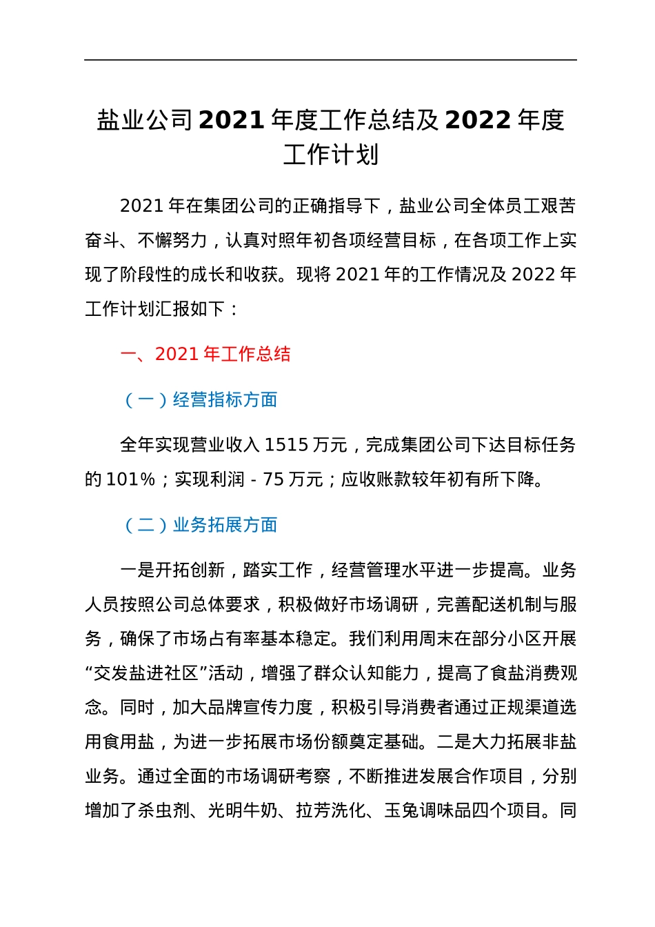 盐业公司2021年度工作总结及2022年度工作计划.docx_第1页