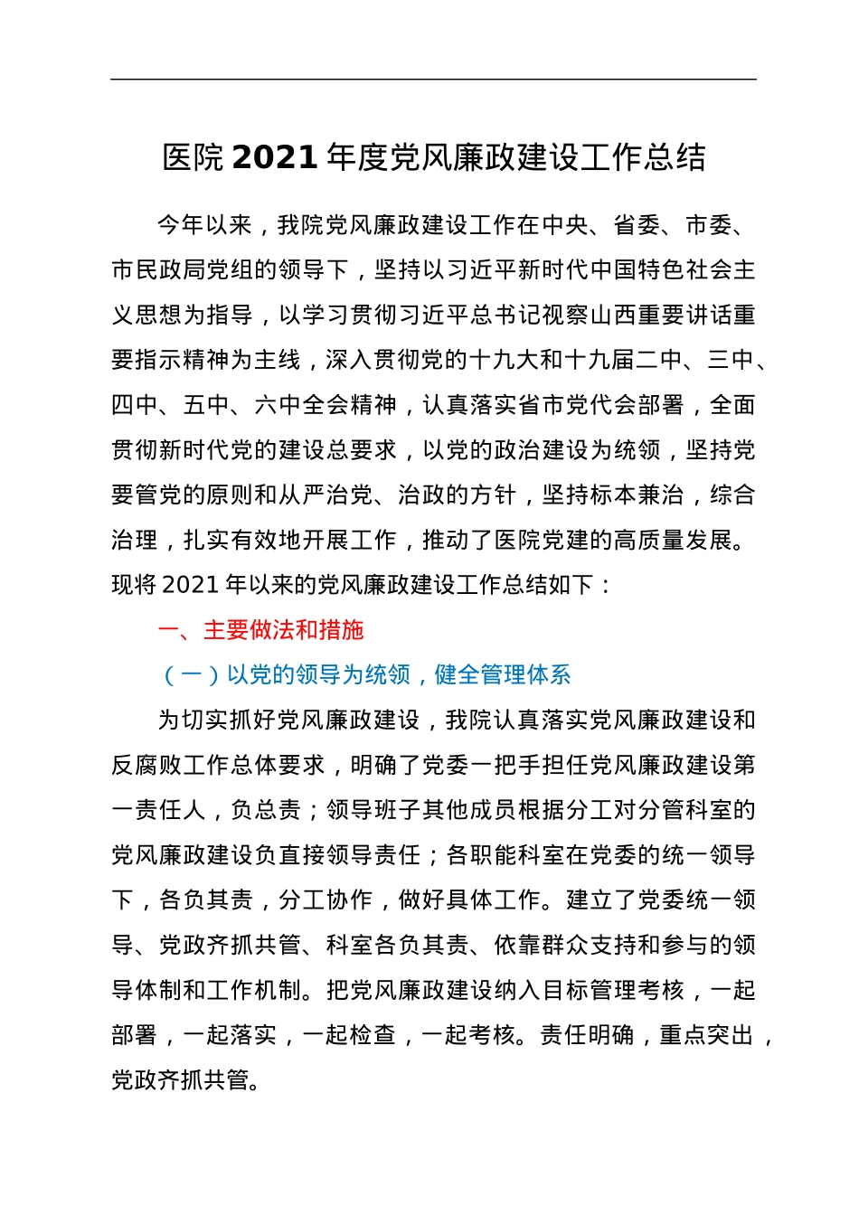 医院2021年度党风廉政建设工作总结.docx_第1页