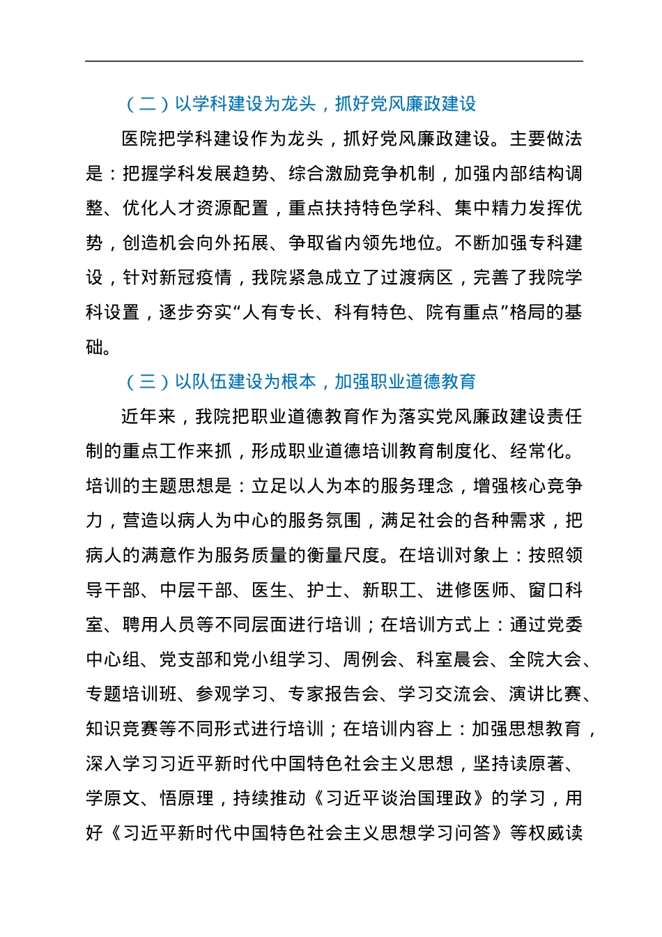 医院2021年度党风廉政建设工作总结.docx_第2页