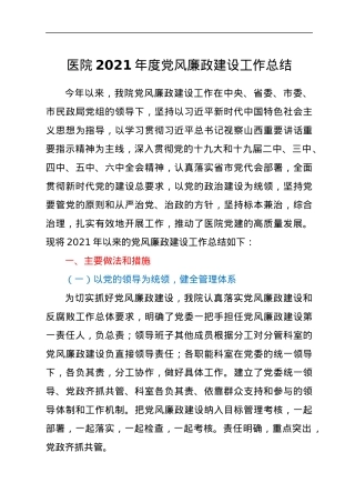 医院2021年度党风廉政建设工作总结.docx