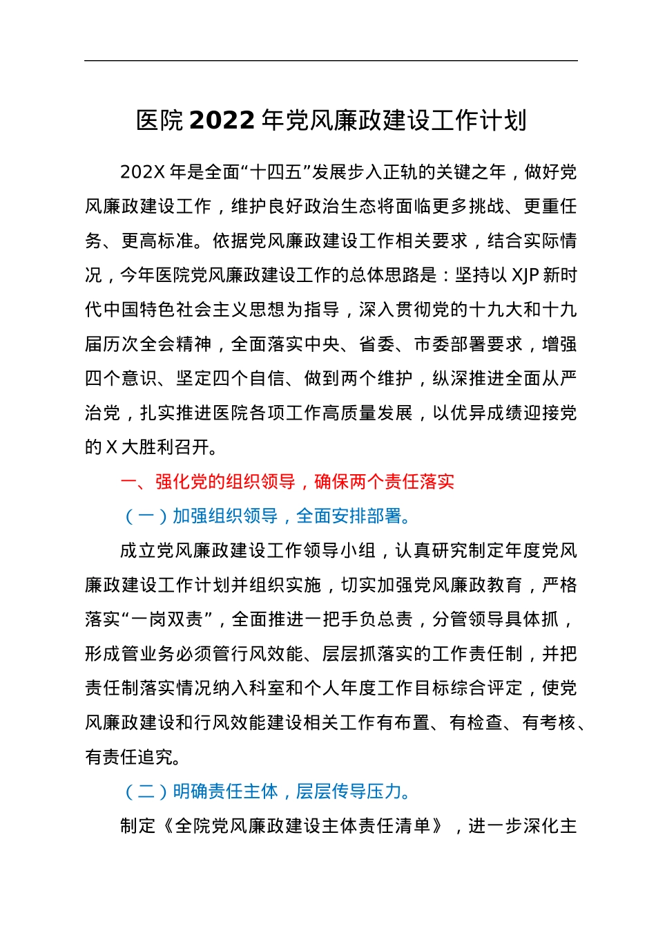 医院2022年党风廉政建设工作计划.docx_第1页