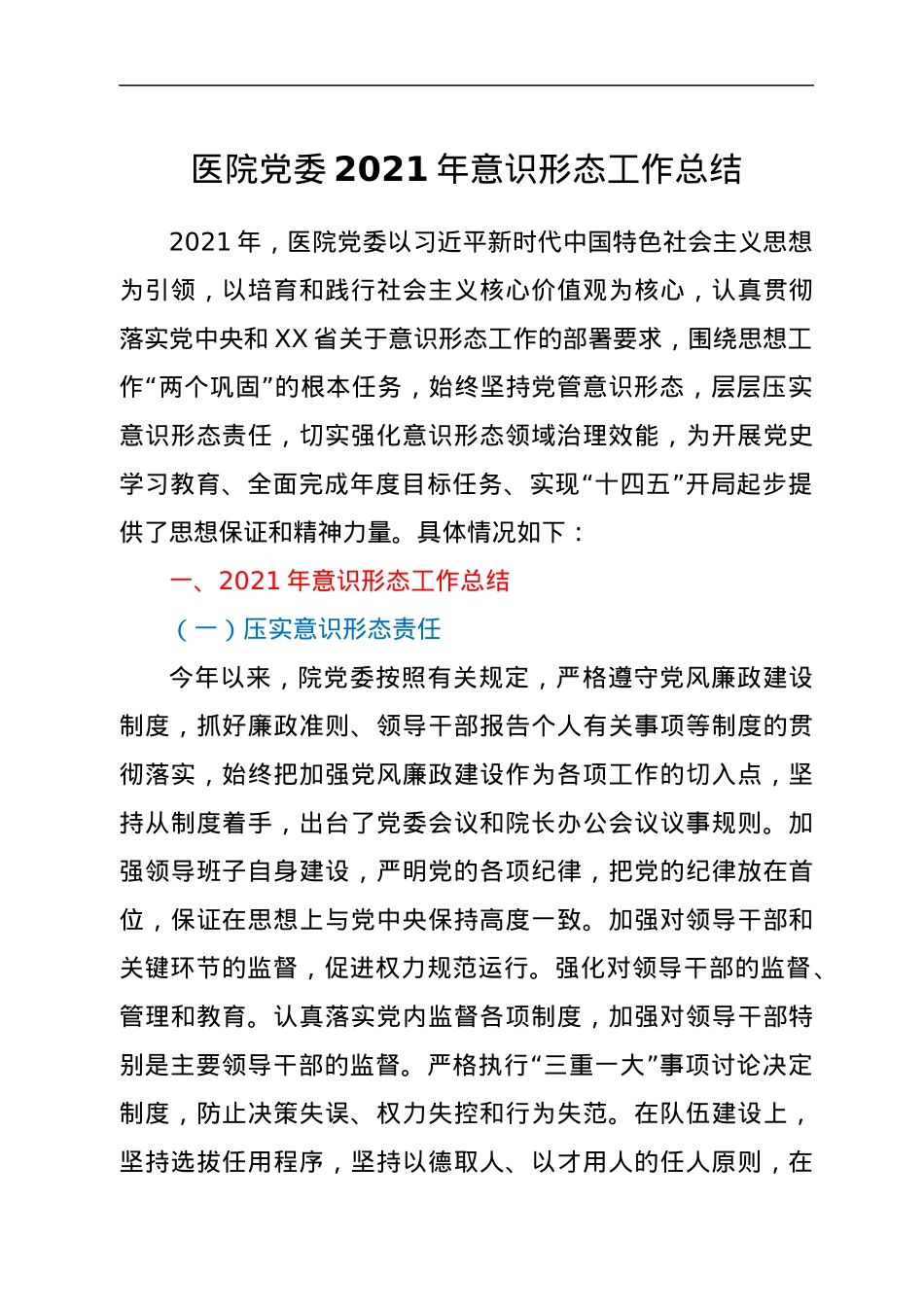 医院党委2021年意识形态工作总结.docx_第1页
