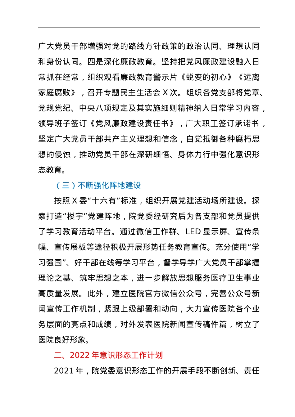 医院党委2021年意识形态工作总结.docx_第3页
