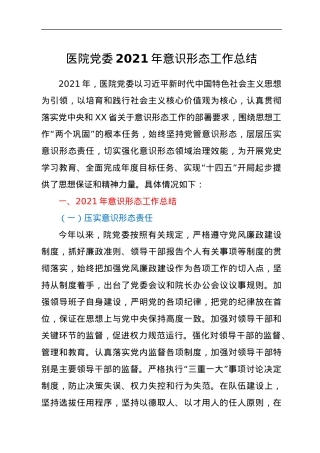 医院党委2021年意识形态工作总结.docx