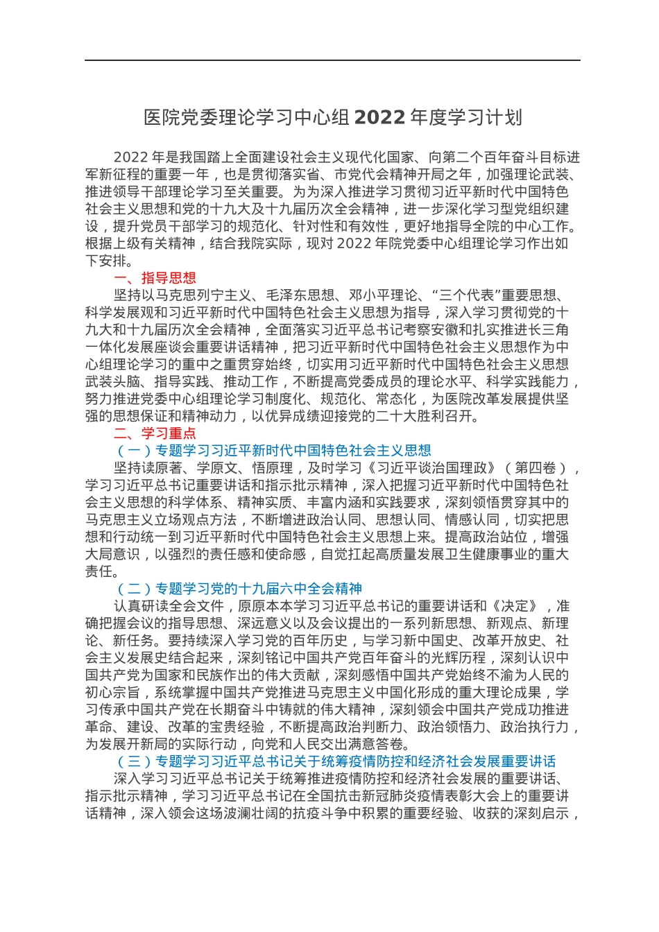 医院党委理论学习中心组2022年度学习计划.docx_第1页