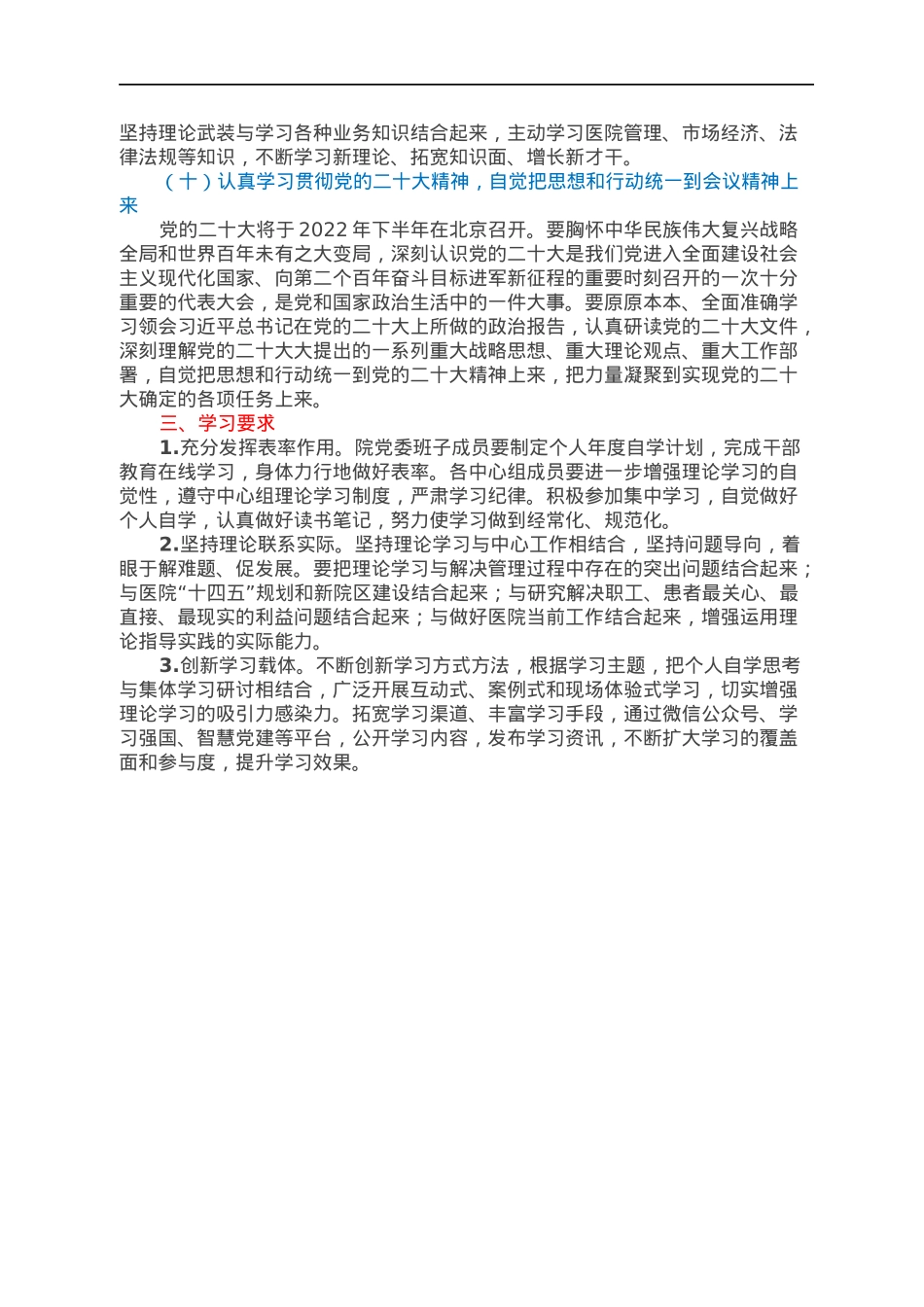 医院党委理论学习中心组2022年度学习计划.docx_第3页
