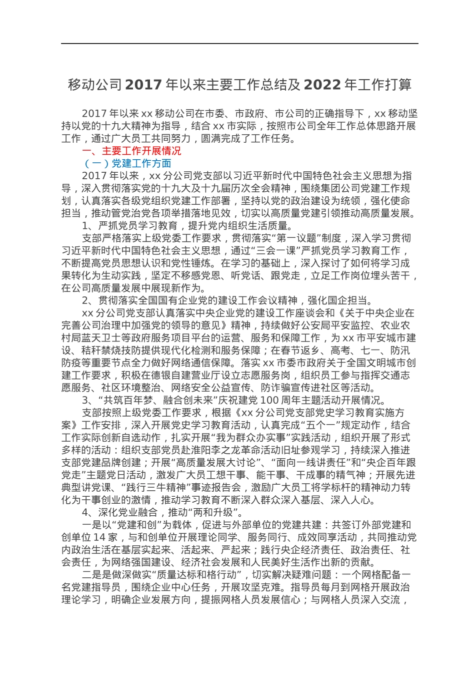 移动公司2017年以来主要工作总结及2022年工作打算.docx_第1页