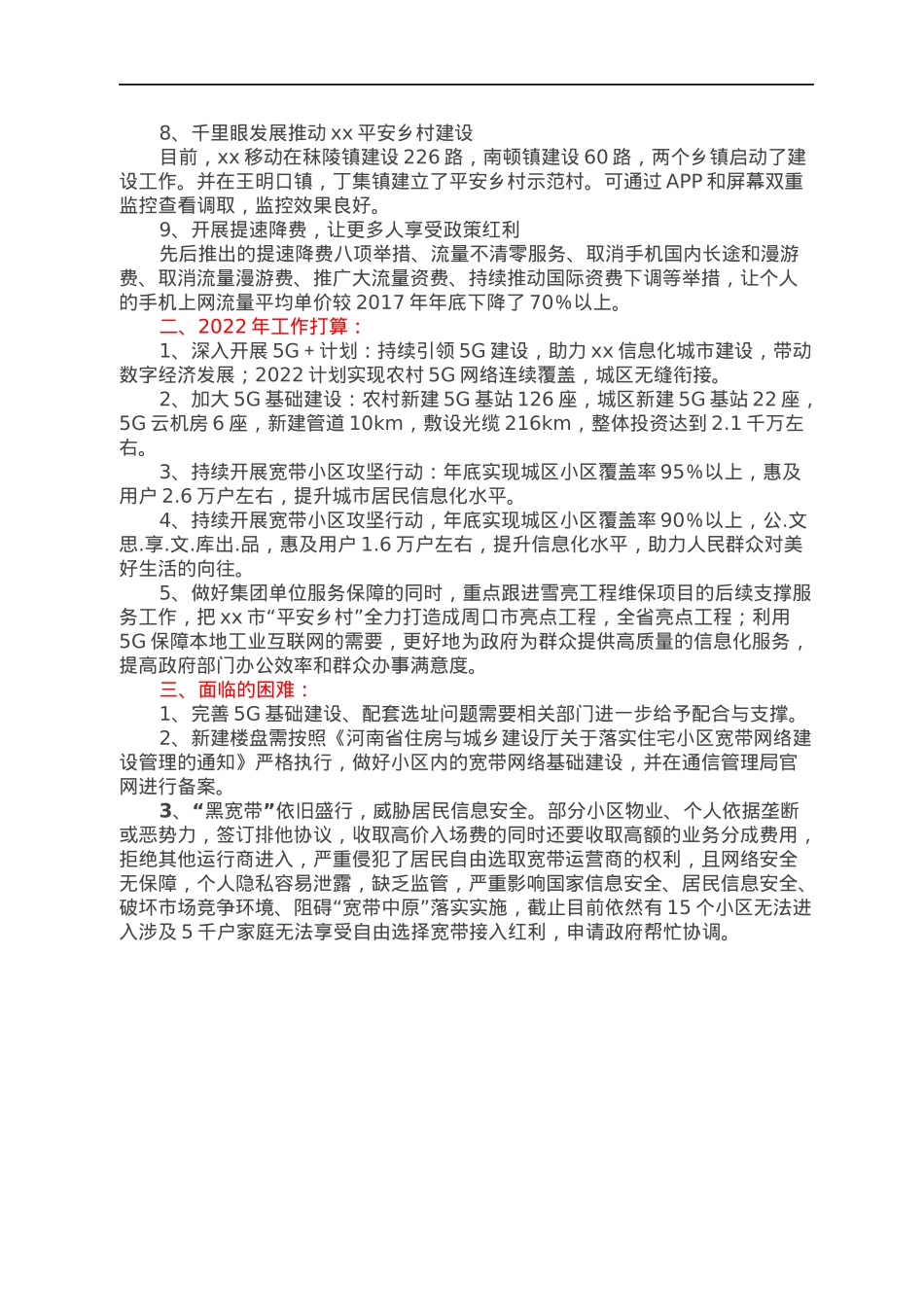 移动公司2017年以来主要工作总结及2022年工作打算.docx_第3页