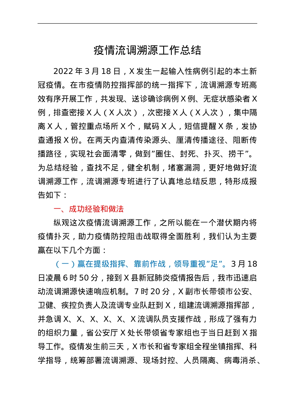 疫情流调溯源工作总结.doc_第1页