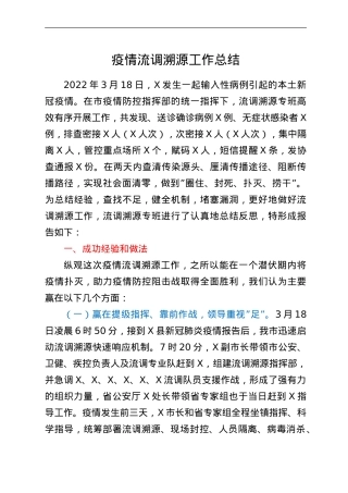 疫情流调溯源工作总结.doc