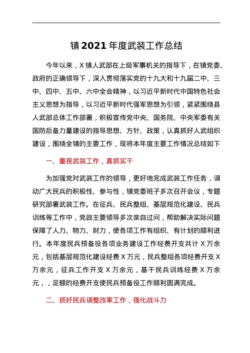 镇2021年度武装工作总结.docx_第1页