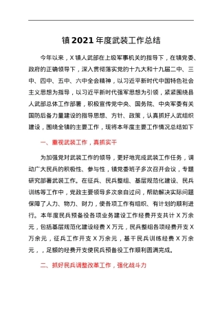 镇2021年度武装工作总结.docx