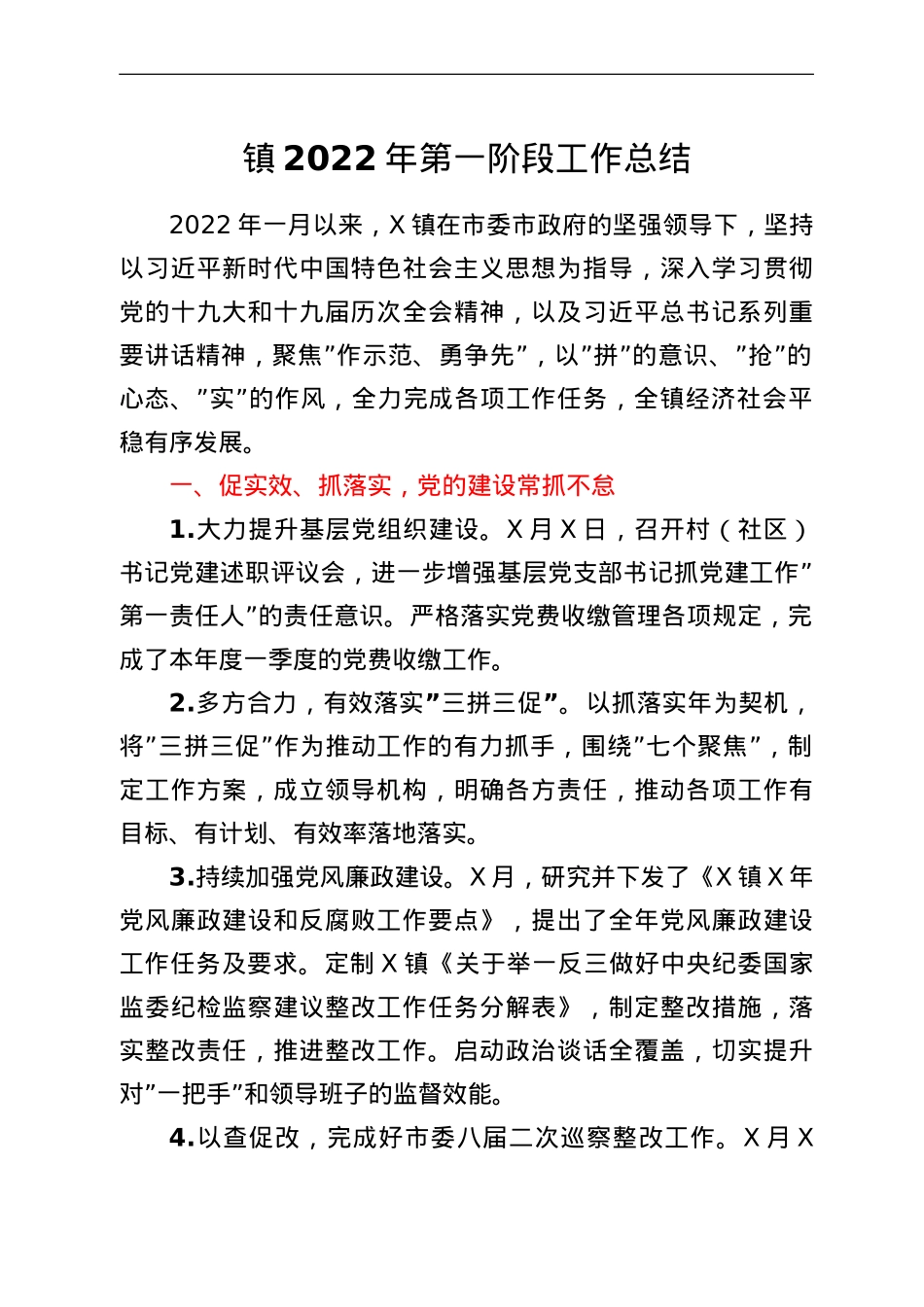 镇2022年第一阶段工作总结.doc_第1页