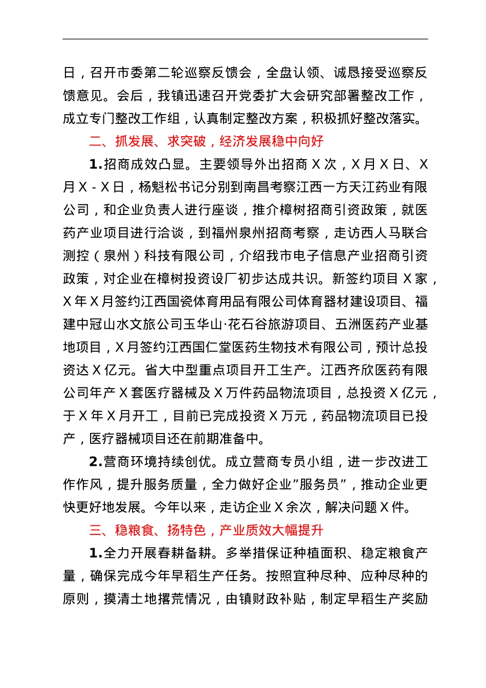镇2022年第一阶段工作总结.doc_第2页