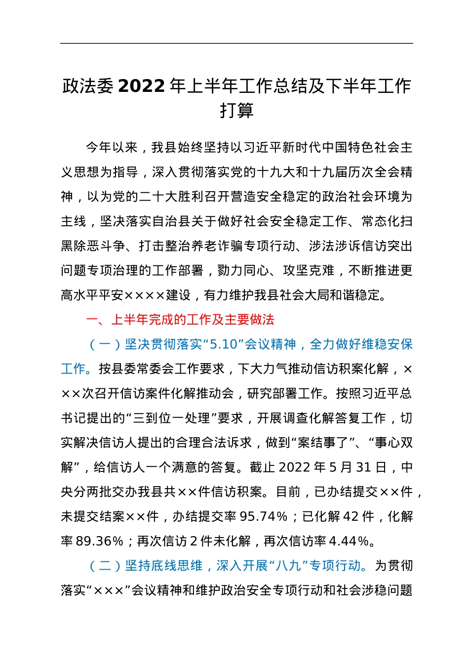政法委2022年上半年工作总结及下半年工作打算.docx_第1页