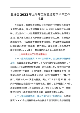 政法委2022年上半年工作总结及下半年工作打算.docx