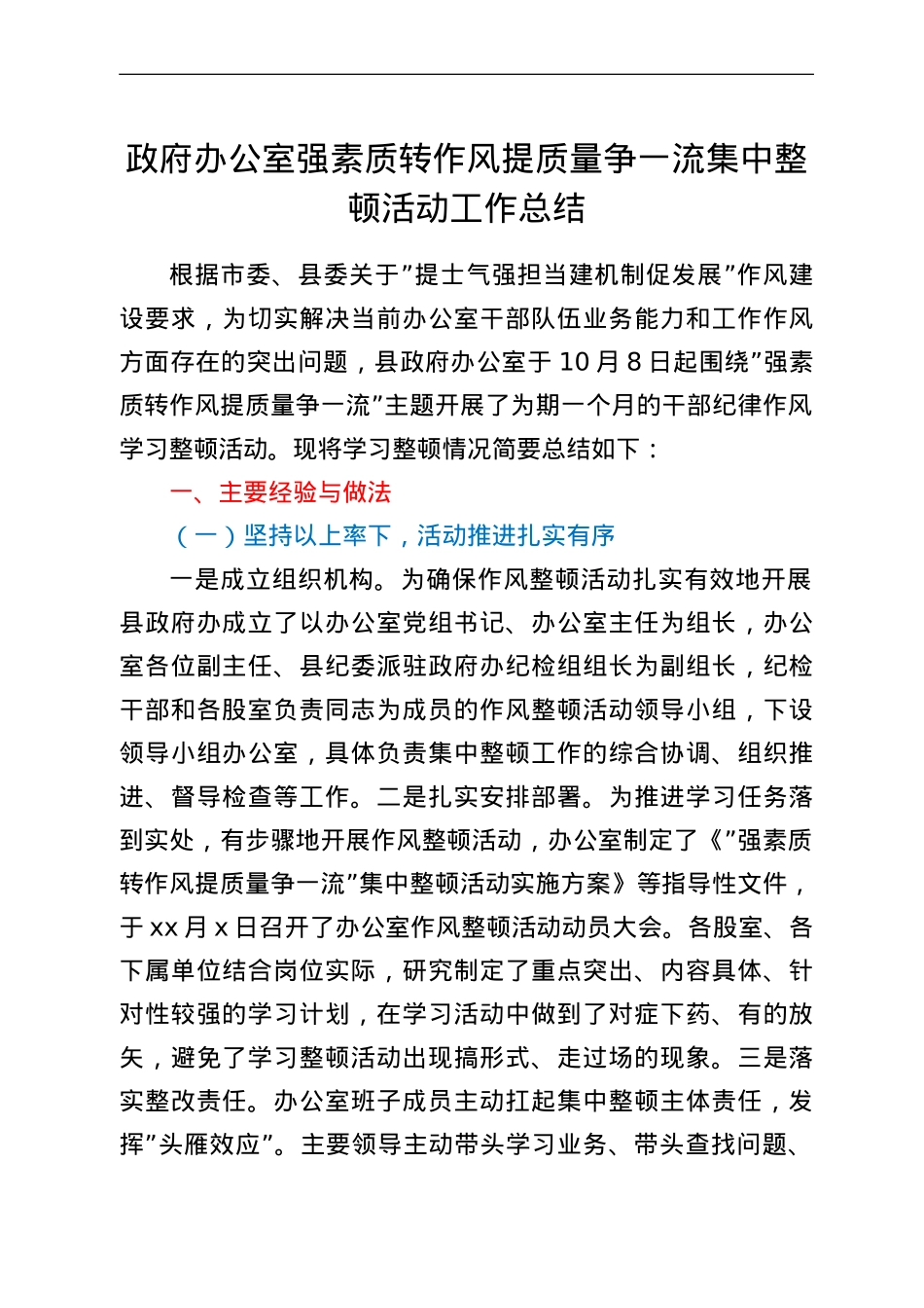 政府办公室强素质转作风提质量争一流集中整顿活动工作总结.doc_第1页