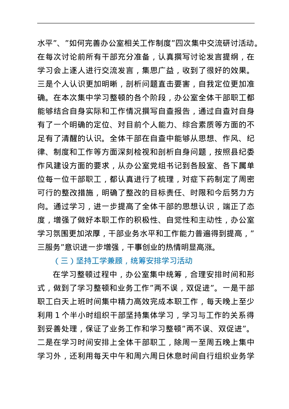 政府办公室强素质转作风提质量争一流集中整顿活动工作总结.doc_第3页