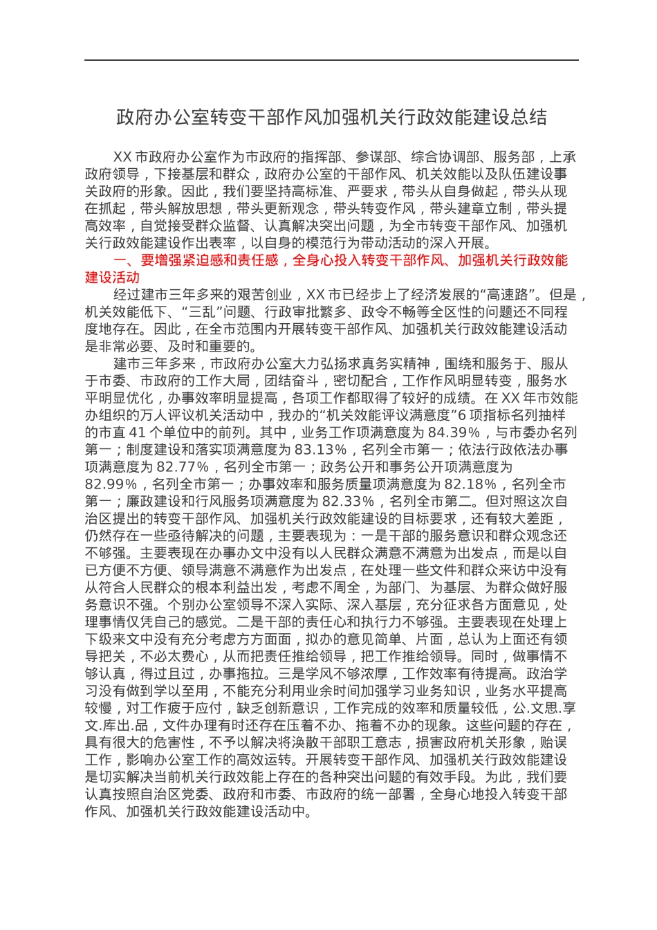 政府办公室转变干部作风加强机关行政效能建设总结.docx_第1页
