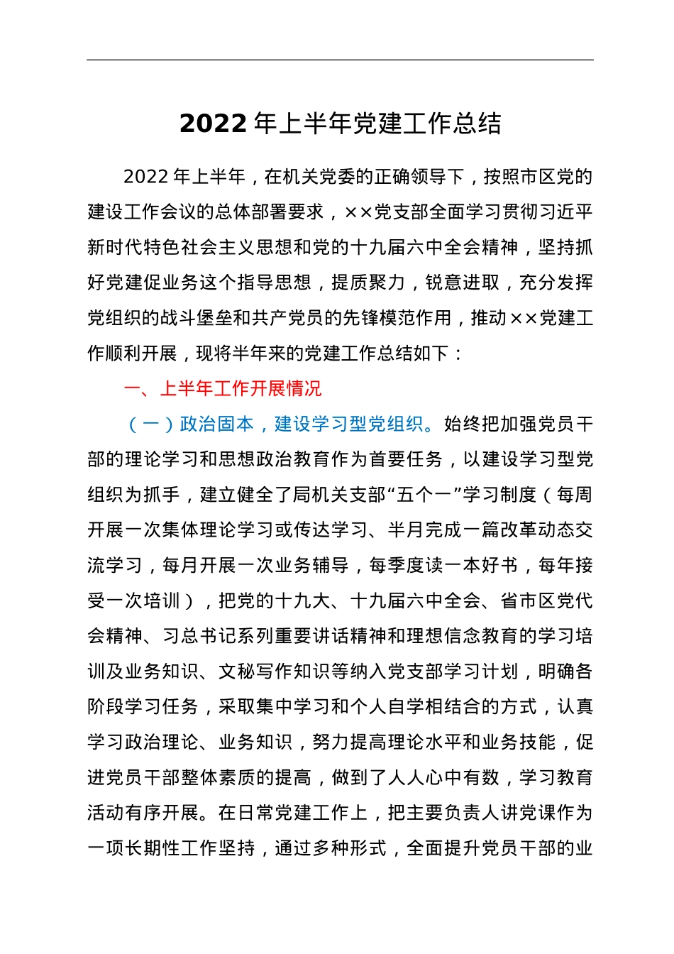 支部2022年上半年党建工作总结.doc_第1页