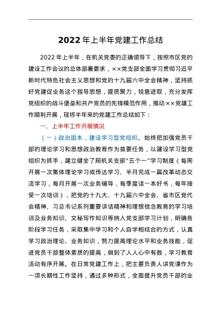 支部2022年上半年党建工作总结.doc