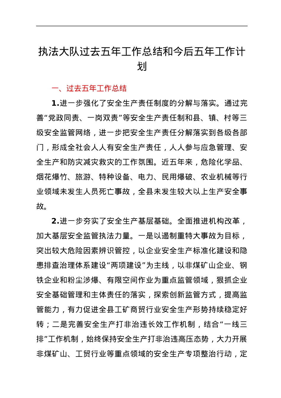 执法大队过去五年工作总结和今后五年工作计划.docx_第1页