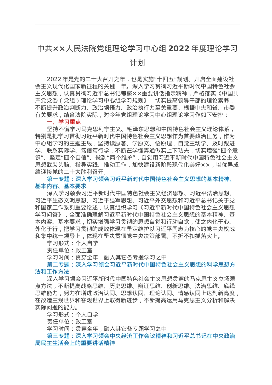 中共××人民法院党组理论学习中心组2022年度理论学习计划.docx_第1页