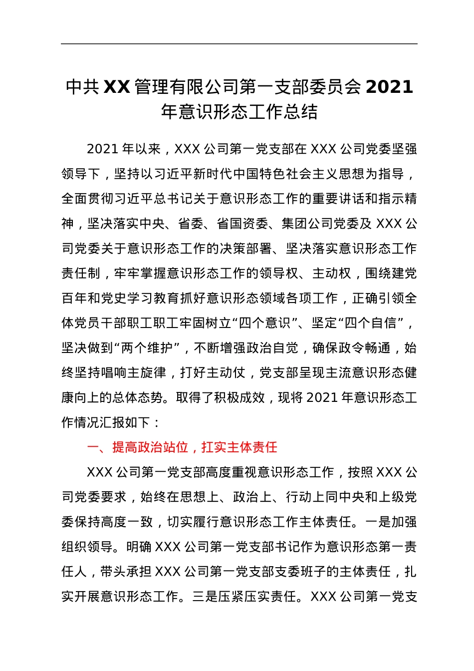 中共XX管理有限公司第一支部委员会2021年意识形态工作总结.docx_第1页