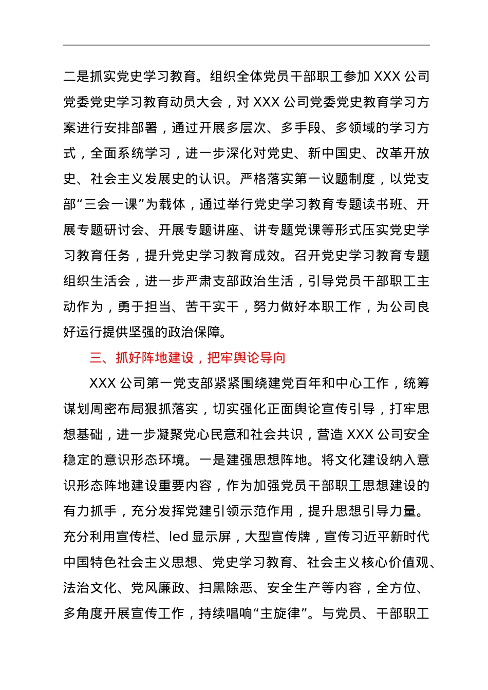 中共XX管理有限公司第一支部委员会2021年意识形态工作总结.docx_第3页