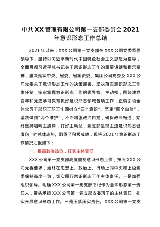 中共XX管理有限公司第一支部委员会2021年意识形态工作总结.docx
