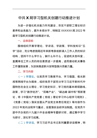 中共X局学习型机关创建行动推进计划.docx