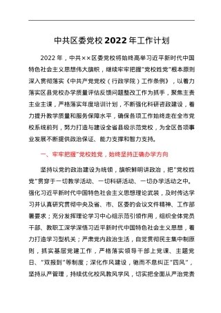 中共区委党校2022年工作计划.docx