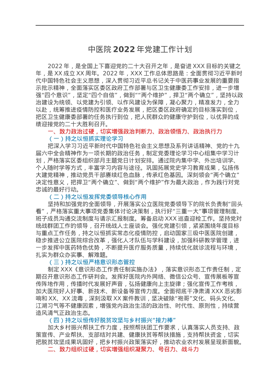 中医院2022年党建工作计划.docx_第1页