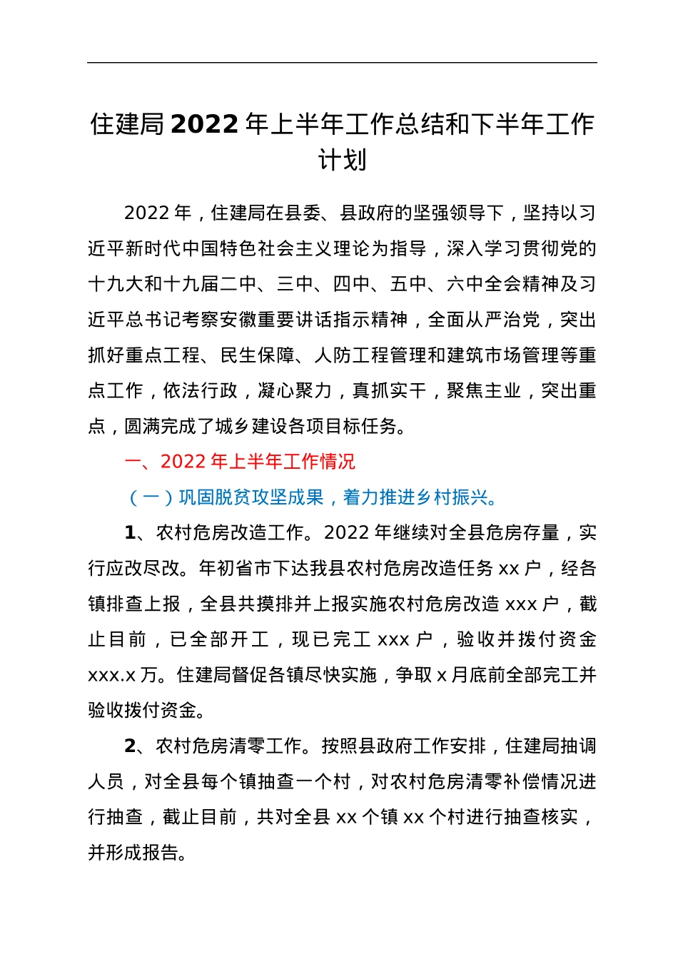 住建局2022年上半年工作总结和下半年工作计划.docx_第1页