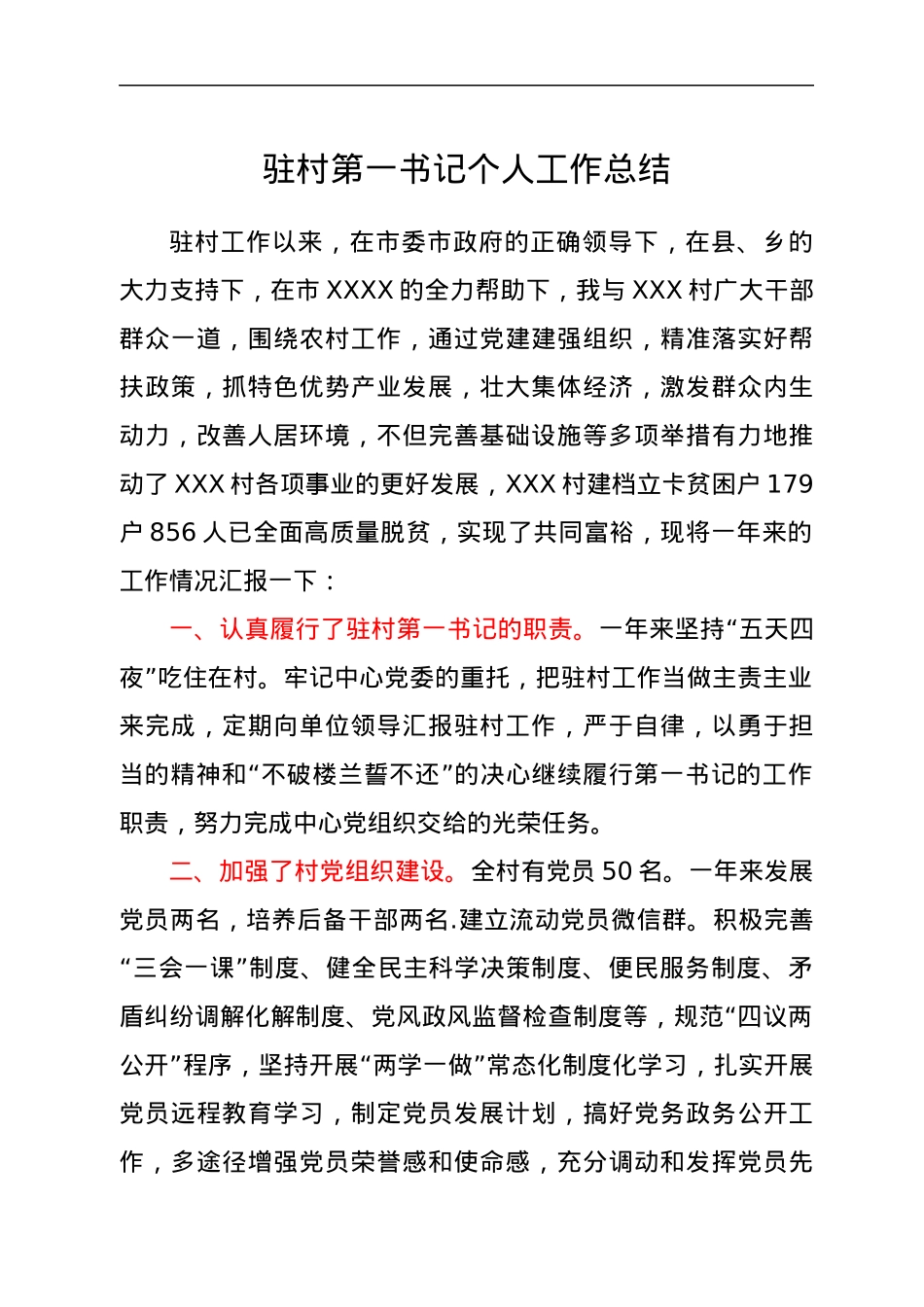 驻村第一书记个人工作总结.docx_第1页