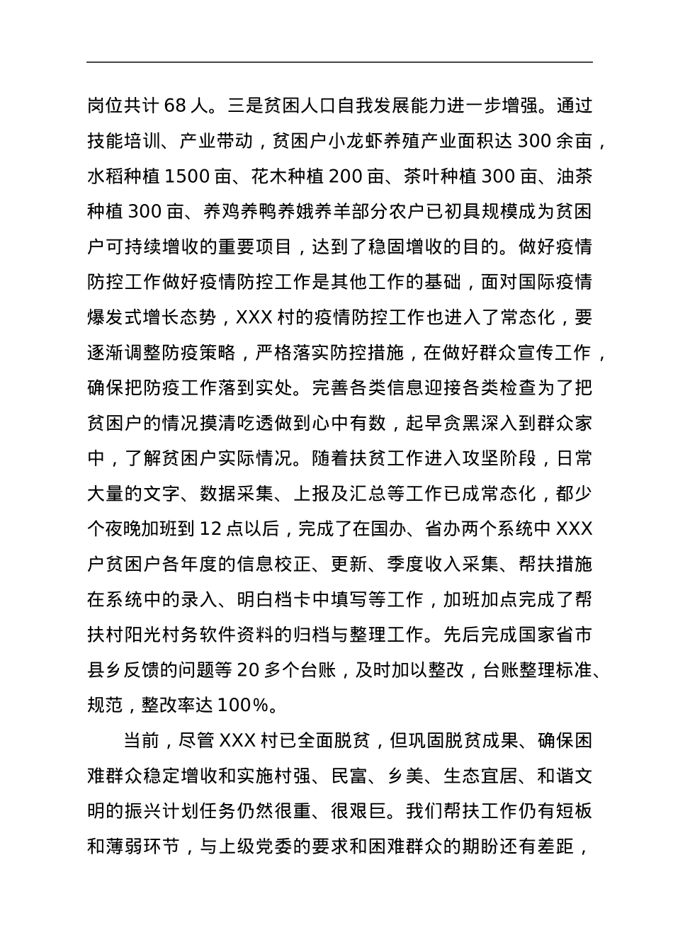 驻村第一书记个人工作总结.docx_第3页