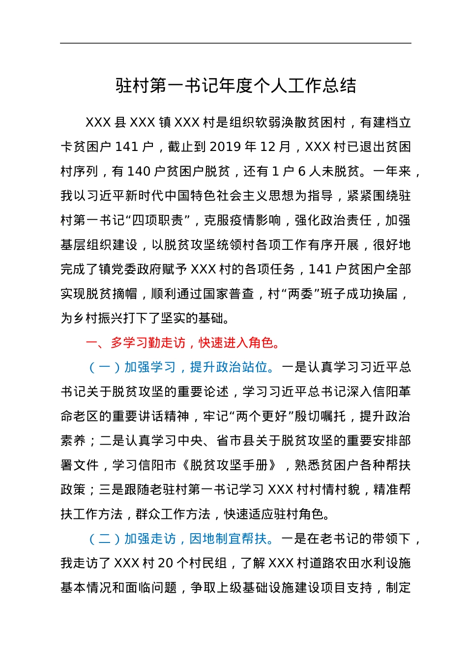 驻村第一书记年度个人工作总结.docx_第1页