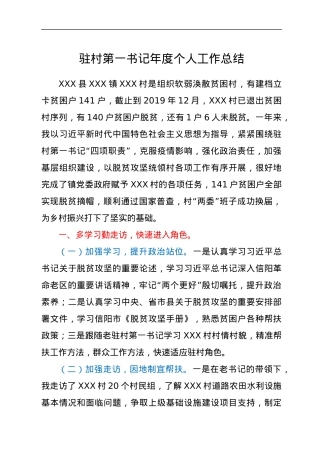 驻村第一书记年度个人工作总结.docx