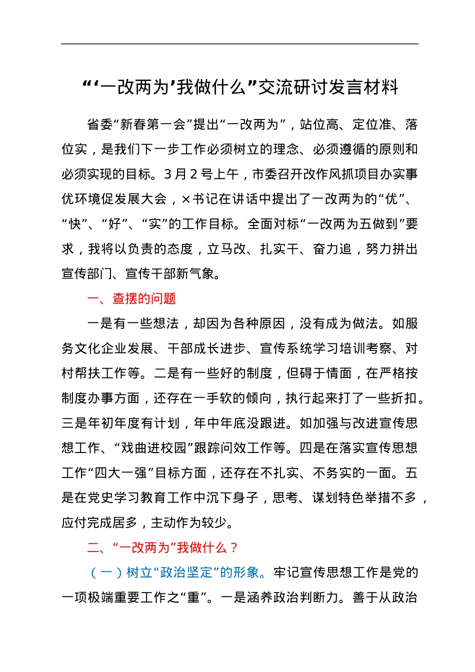 “‘一改两为’我做什么”交流研讨发言材料.docx_第1页