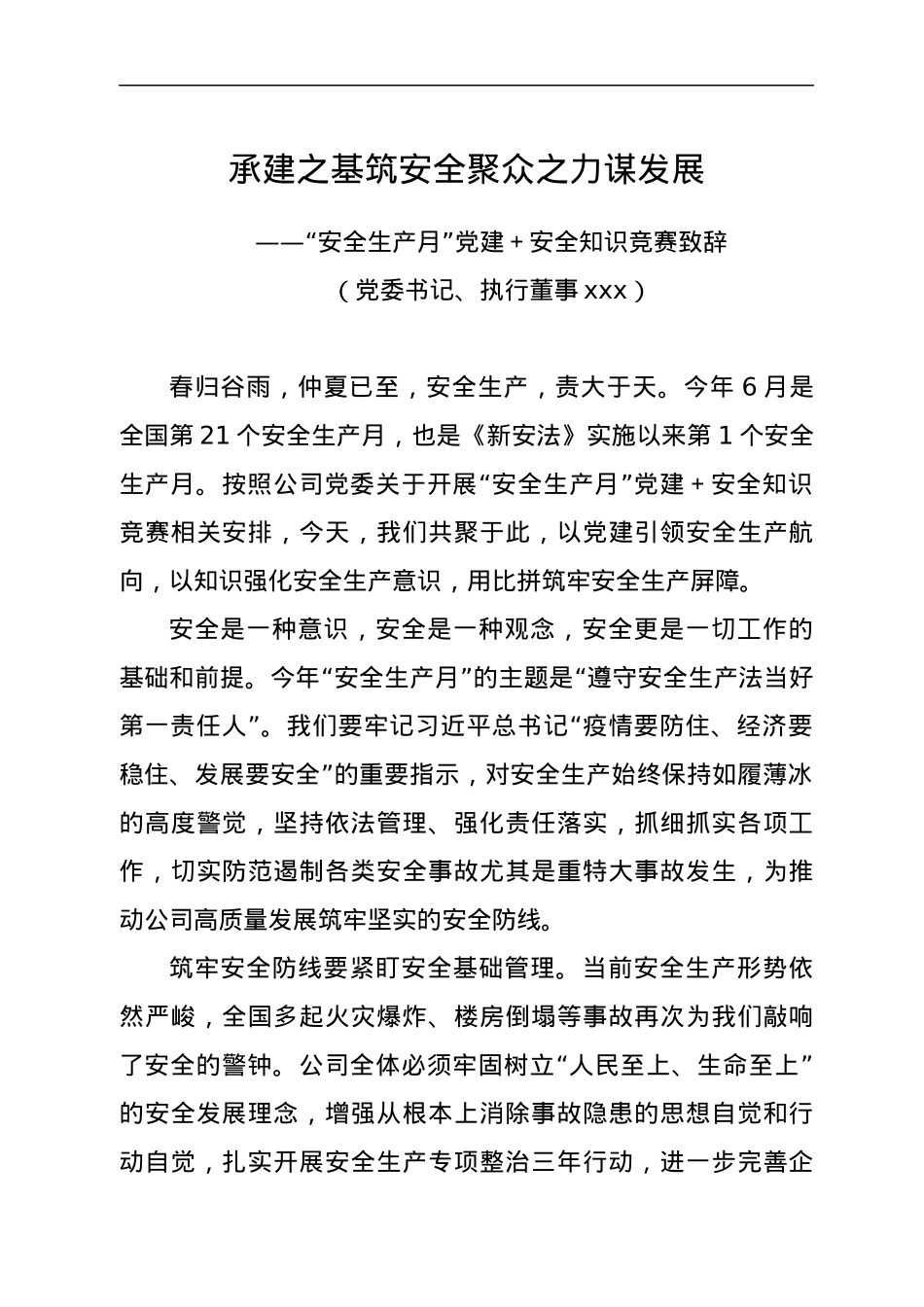 “安全生产月”党建＋安全知识竞赛致辞.docx_第1页
