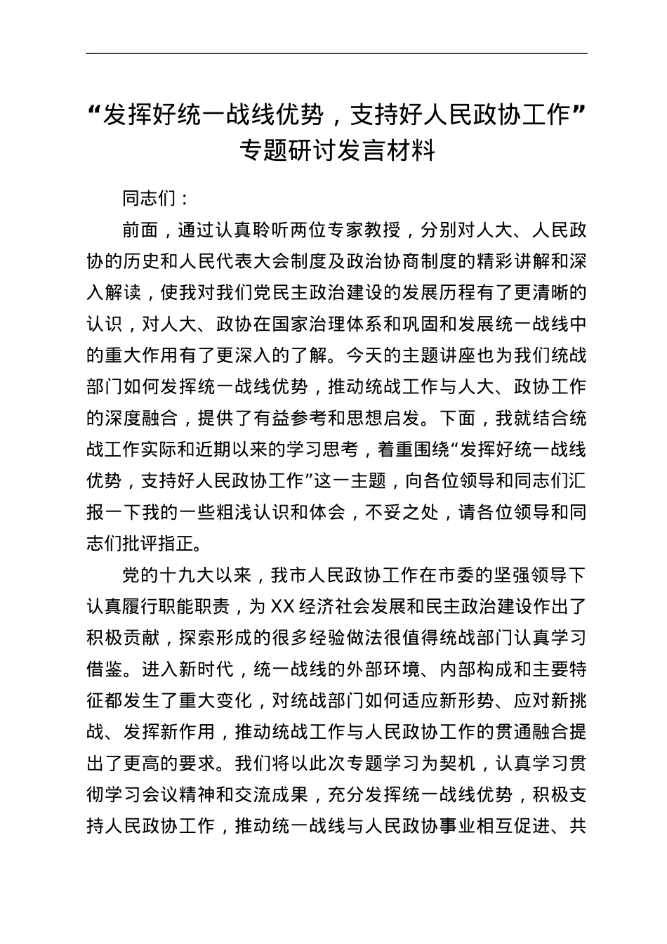 “发挥好统一战线优势，支持好人民政协工作”专题研讨发言材料.doc_第1页