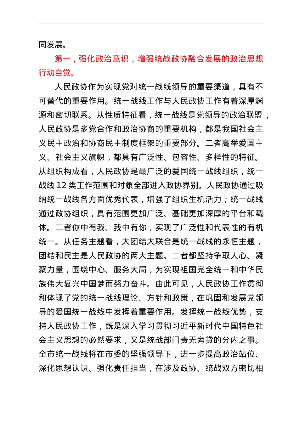 “发挥好统一战线优势，支持好人民政协工作”专题研讨发言材料.doc_第2页