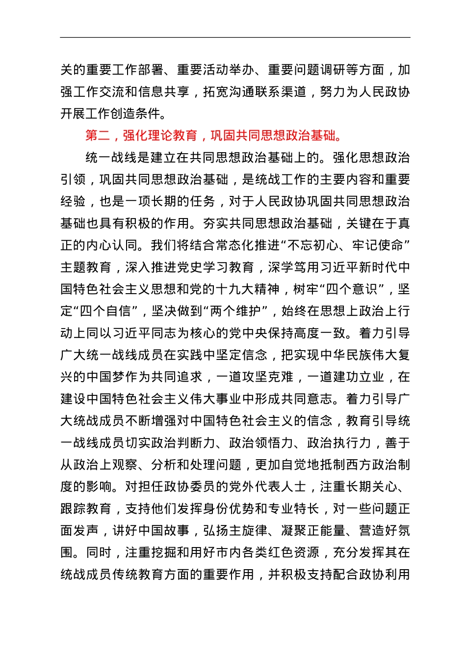 “发挥好统一战线优势，支持好人民政协工作”专题研讨发言材料.doc_第3页
