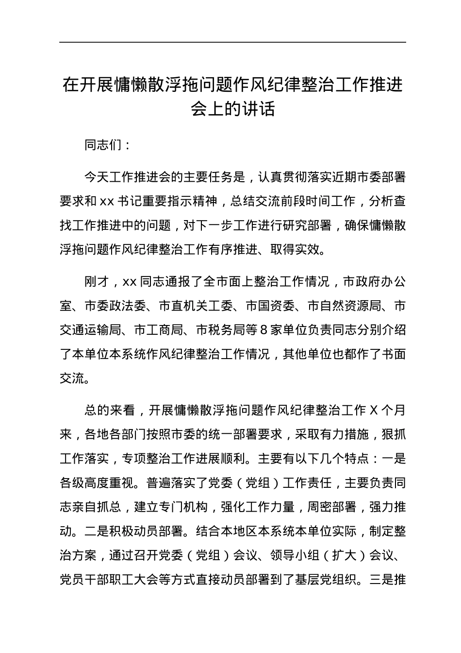 在开展慵懒散浮拖问题作风纪律整治工作推进会上的讲话.docx_第1页