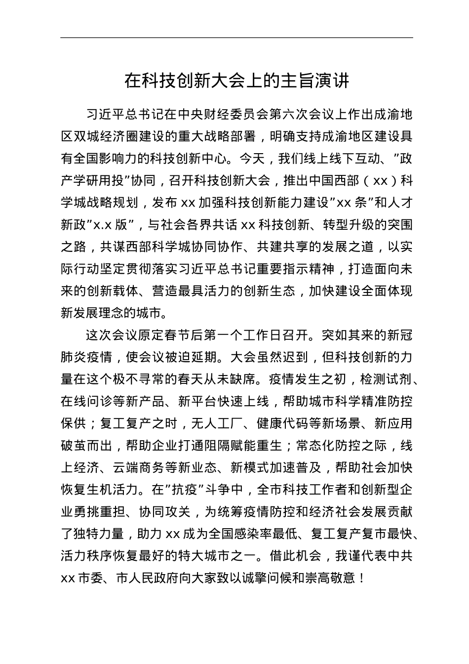 在科技创新大会上的主旨演讲.doc_第1页