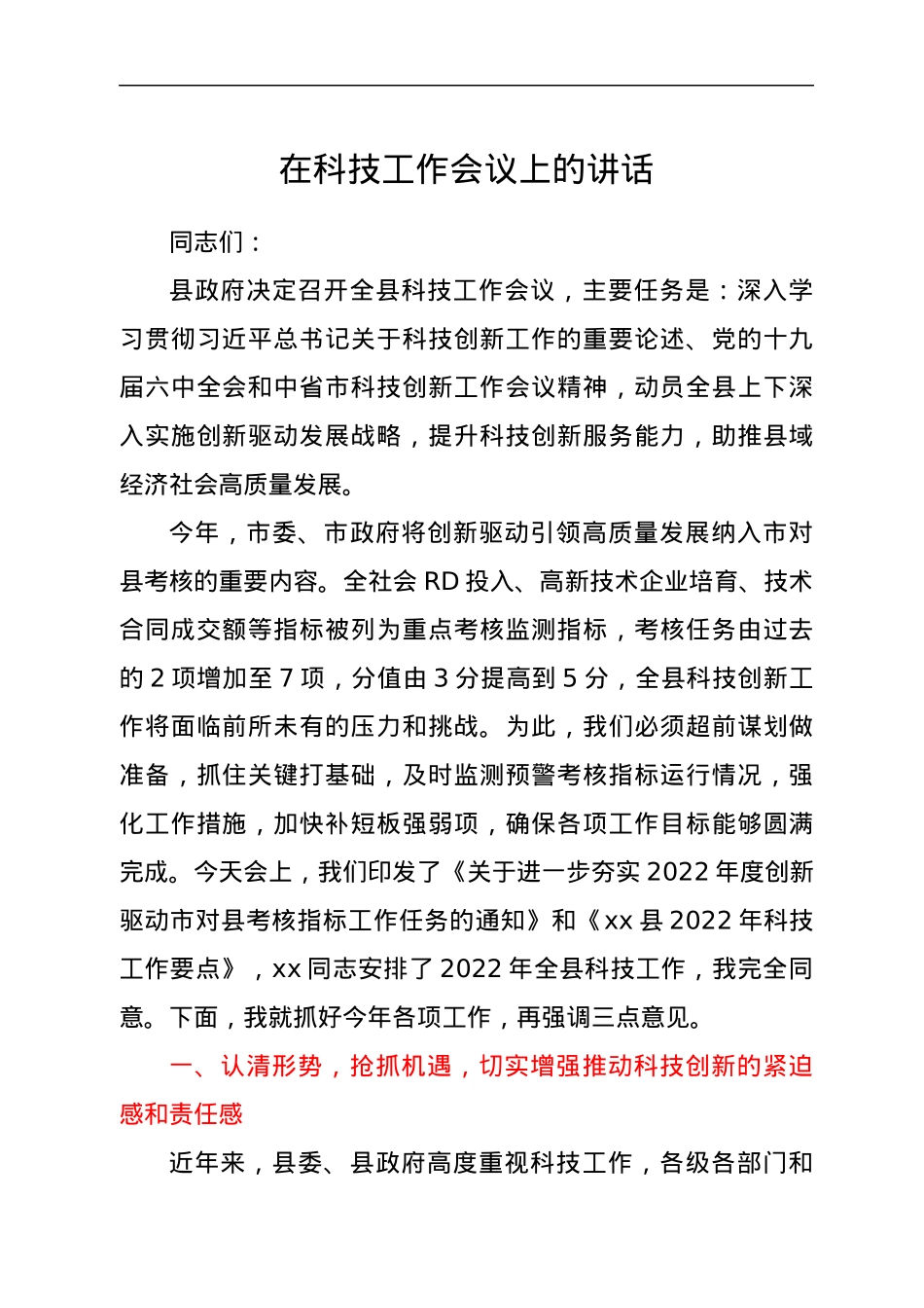 在科技工作会议上的讲话.docx_第1页