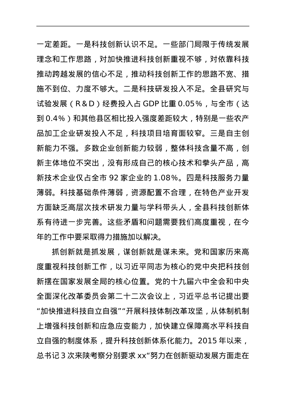 在科技工作会议上的讲话.docx_第3页